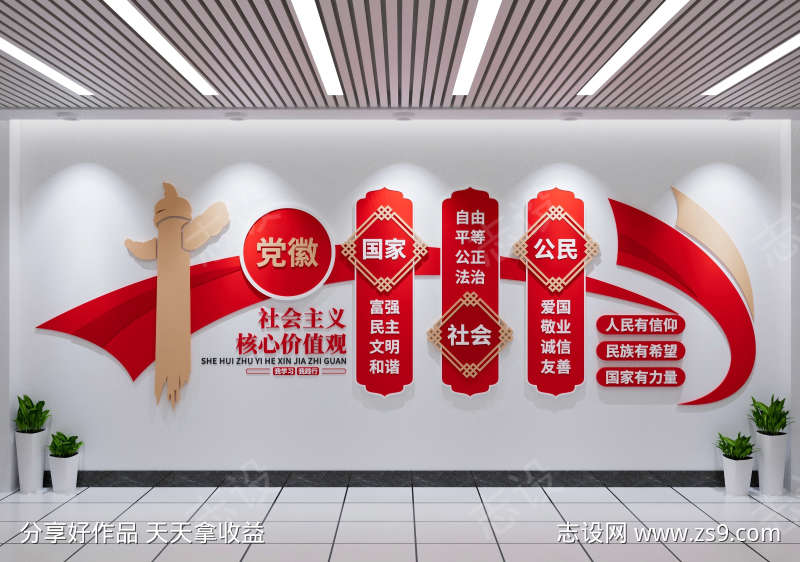 社会主义核心价值观党建文化墙