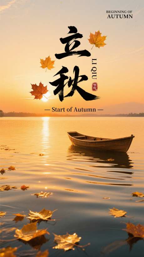 立秋节气海报_AI图片下载_采样_1152X2048像素-落叶,水面,节气-作品编号:2025080710103078-志设-zs9.com
