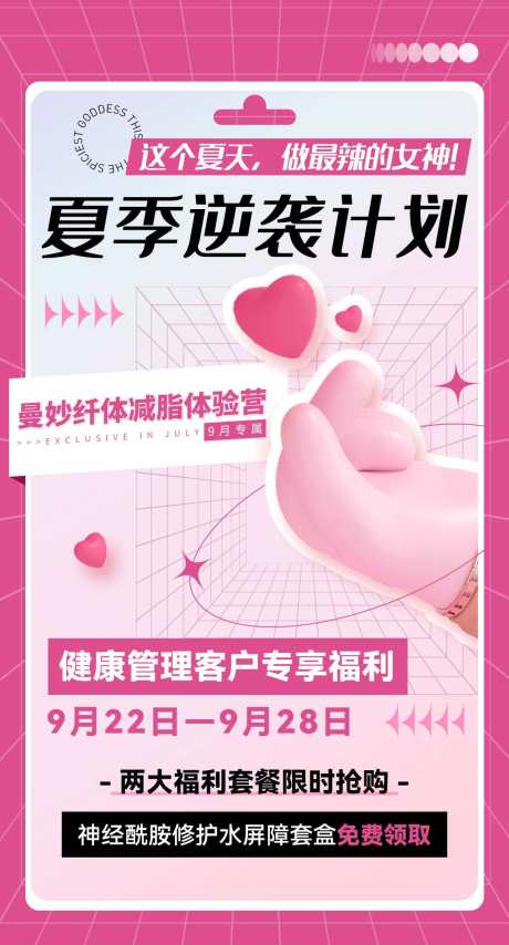 微商粉色减脂体验营造势宣传课程海报_源文件下载_PSD格式_1080X2006像素-宣传,造势,体验营-作品编号:2025080812133921-志‘设˒网