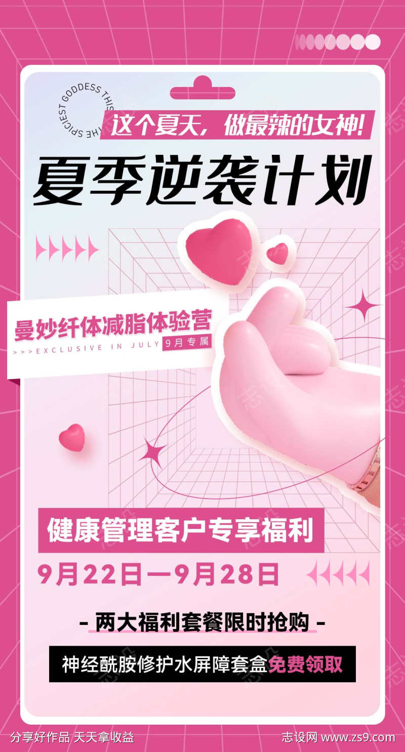 微商粉色减脂体验营造势宣传课程海报