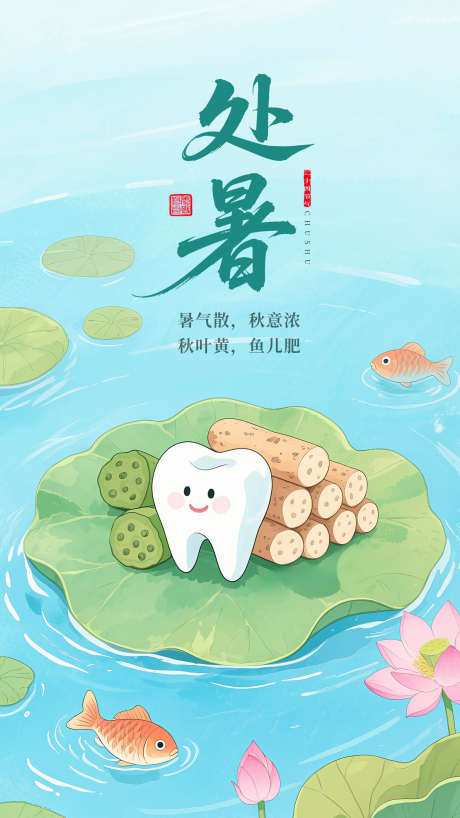 口腔牙齿处暑节气海报_源文件下载_PSD格式_1500X2668像素-牙齿,口腔,处暑-作品编号:2025080813167009-志设-zs9.com