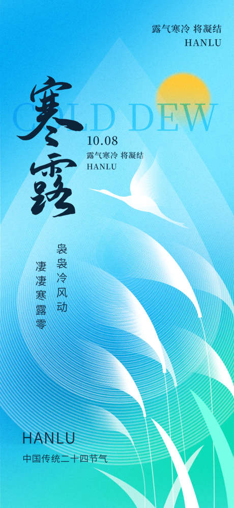 简约创意二十四节气寒露节气海报_源文件下载_PSD格式_1080X2340像素-寒露,节气,海报-作品编号:2025080813588852-志设