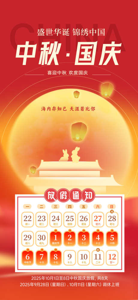 中秋国庆双节放假通知_源文件下载_PSD格式_1080X2340像素-放假通知,2025年,中秋-作品编号:2025080814142948-志˲͓͕͔͐͑͗ٚٛٙ设ˌ网
