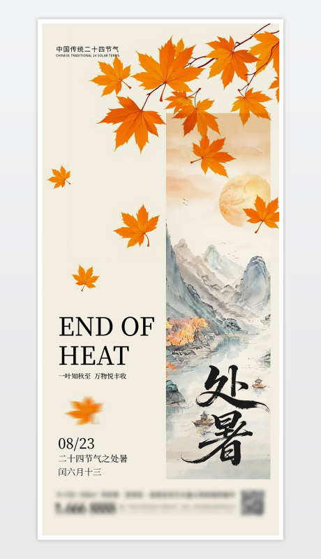 中国传统二十四节气处暑海报_源文件下载_PSD格式_1181X2559像素-海报设计,处暑海报,秋天-作品编号:2025080814443174-志设-zs9.com