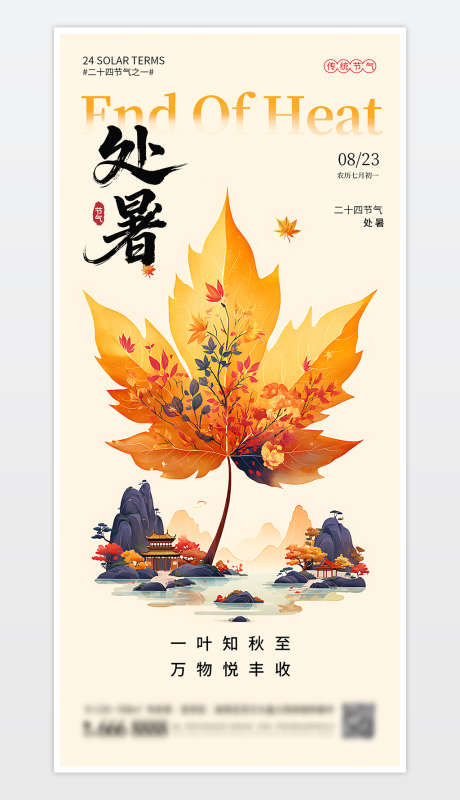 中国传统二十四节气处暑海报_源文件下载_PSD格式_1181X2559像素-海报背景,海报设计,海报模板-作品编号:2025080815009554-志设-zs9.com