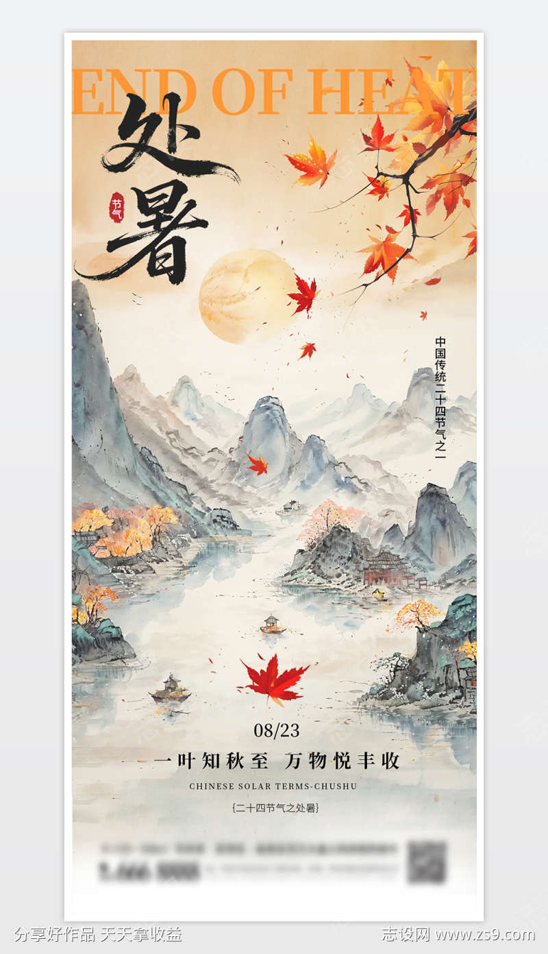 中国传统二十四节气处暑海报