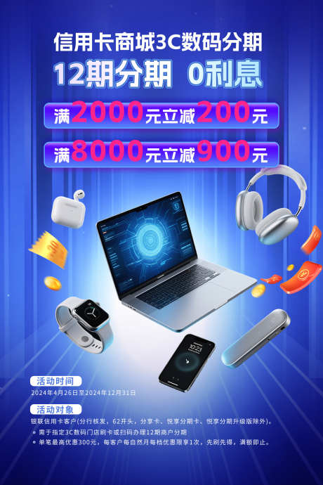 信用卡商城3C数码促销海报_源文件下载_PSD格式_1701X2551像素-APP,金融,耳机-作品编号:2025080815057462-源文件库-ywjfx.cn