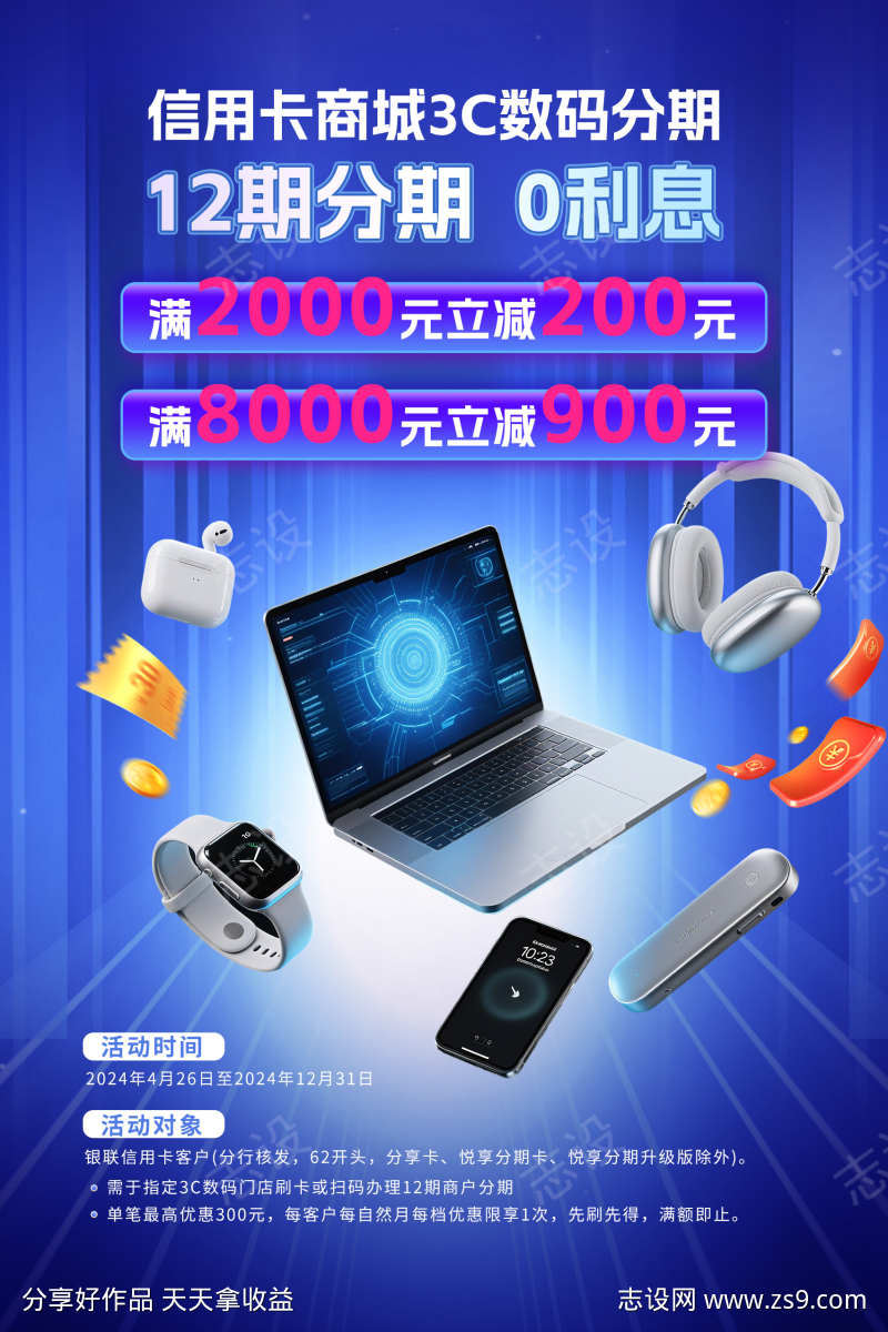 信用卡商城3C数码促销海报