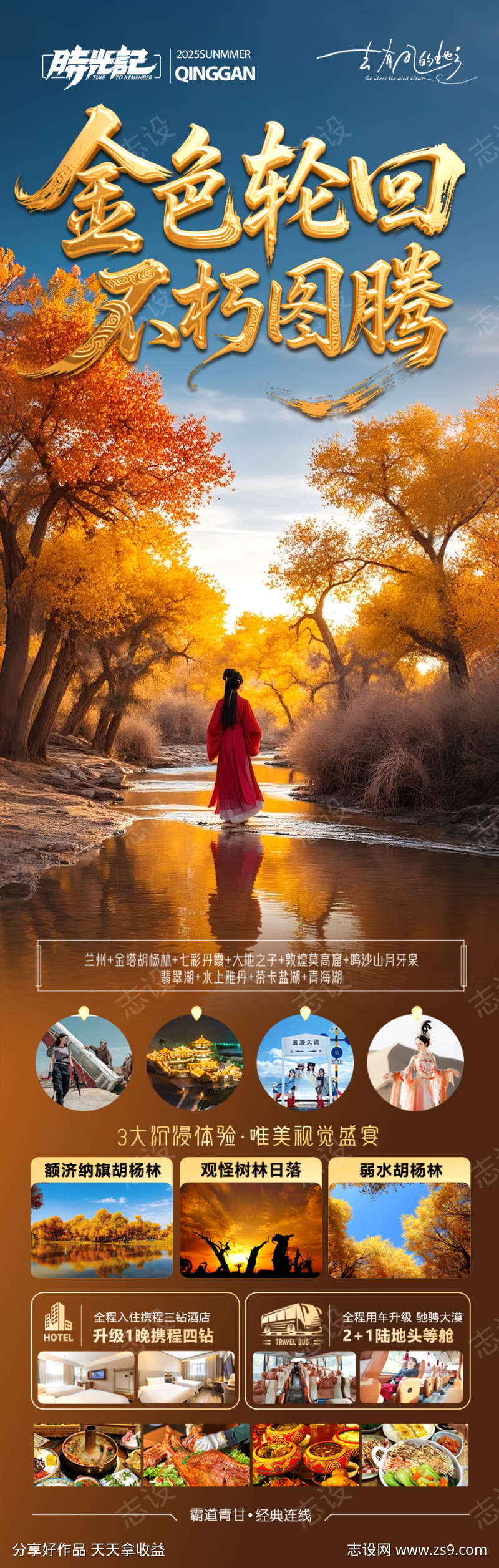 胡杨林青甘新疆秋季旅游海报西北秋天