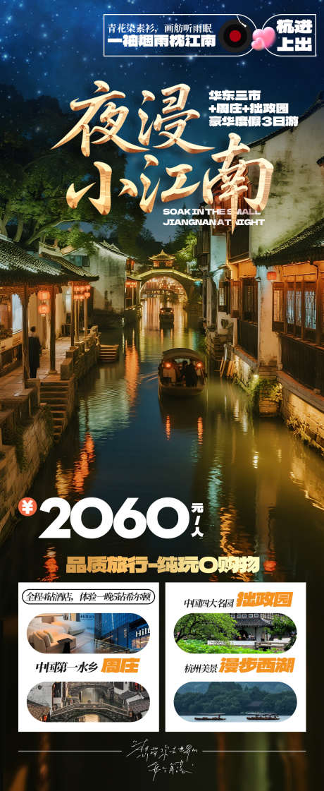华东旅游海报_源文件下载_PSD格式_1080X2632像素-拙政园,周庄,苏沪杭-作品编号:2025080816491422-源文件库-ywjfx.cn