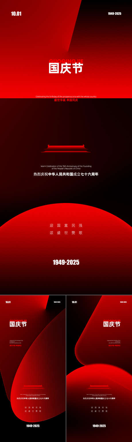 国庆节海报_源文件下载_PSD格式_1080X2400像素-简约,高级,黑红-作品编号:2025080816581969-源文件库-ywjfx.cn