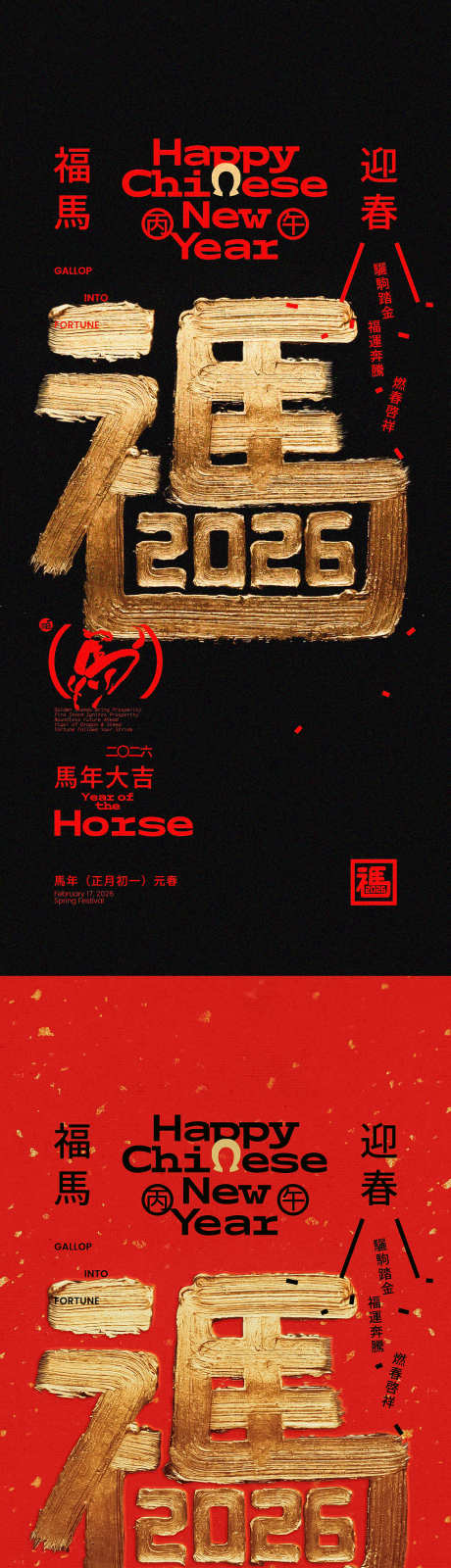马年福马创意字体海报_源文件下载_PSD格式_1125X2436像素-节气,喜庆,手写字-作品编号:2025080817026949-源文件库-ywjfx.cn