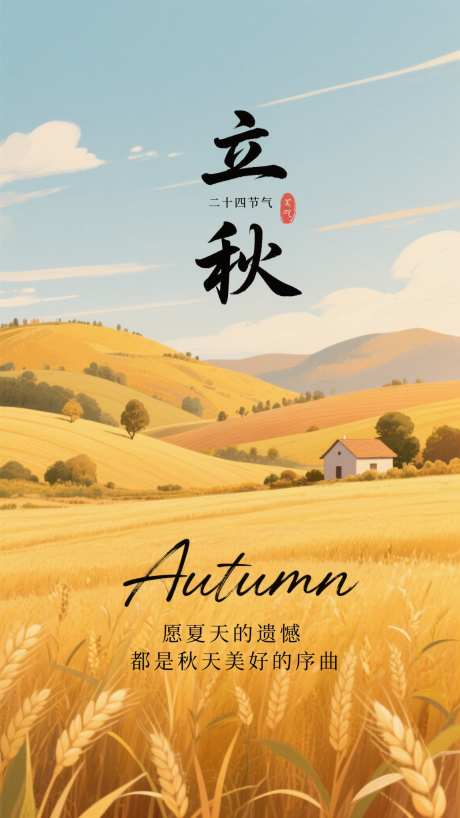 立秋节气海报_AI图片下载_采样_1152X2048像素-二十四节气,小屋,乡村-作品编号:2025080715065387-志设-zs9.com