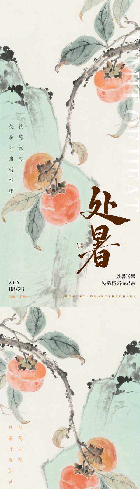 处暑国风柿子海报_源文件下载_PSD格式_975X4252像素-柿子,国风,节气-作品编号:2025080817155870-源文件库-ywjfx.cn