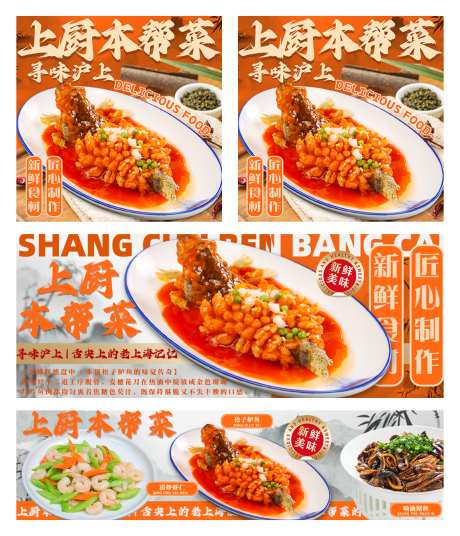 外卖设计本帮菜_源文件下载_PSD格式_1154X1344像素-上海本帮菜,上海,外卖设计店铺装修-作品编号:2025080817204810-源文件库-ywjfx.cn
