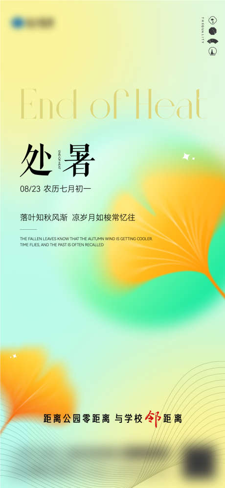 房地产处暑节气海报_源文件下载_AI,PSD格式_1418X3071像素-处暑风景,银杏叶,公立-作品编号:2025080817174423-源文件库-ywjfx.cn