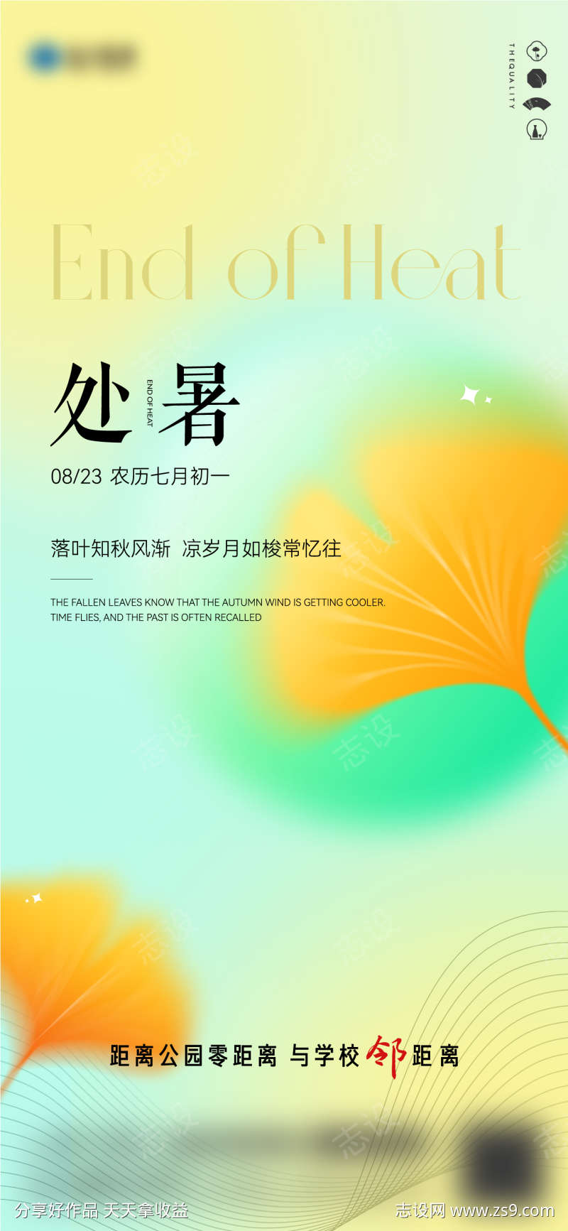 房地产处暑节气海报