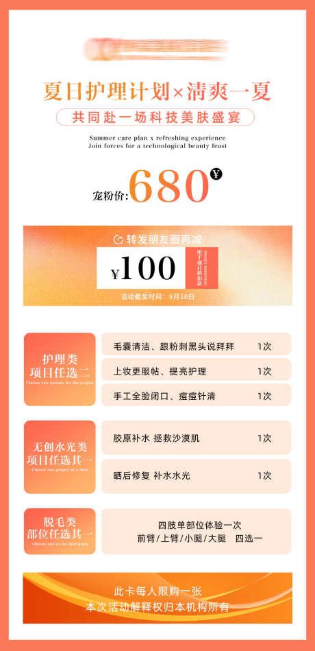 橙色夏日护理卡_源文件下载_PSD格式_1080X2229像素-ins风,高级,宠粉-作品编号:2025080817272689-源文件库-ywjfx.cn