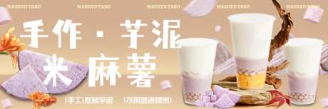 外卖设计芋泥麻薯饮品_源文件下载_PSD格式_720X240像素-奶茶饮品,麻薯,芋泥-作品编号:2025081013419703-素材库-www.sucai1.cn