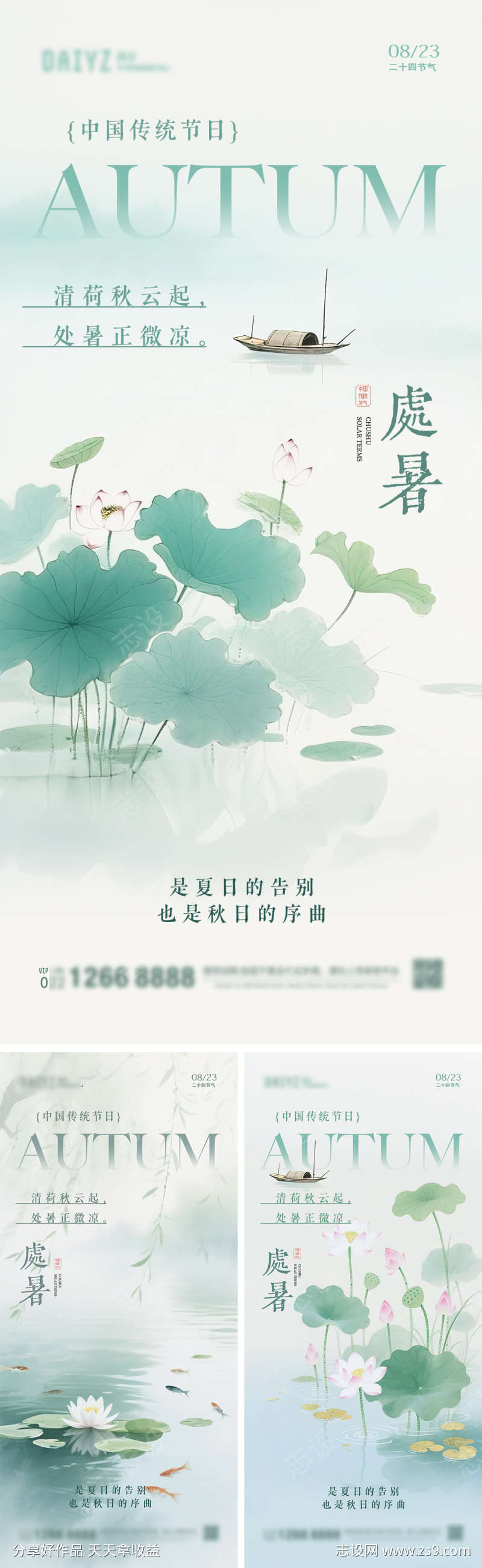 处暑国画节气系列海报