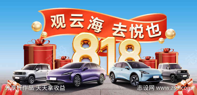 蓝色清新818购车节活动宣传展板
