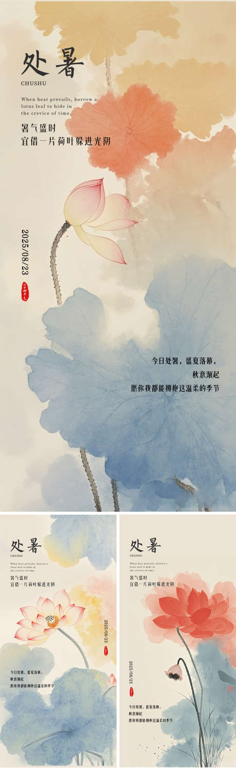 处暑节气国风系列海报_源文件下载_PSD格式_1125X2436像素-国风,国画,中式-作品编号:2025080910027055-志,设͵网
