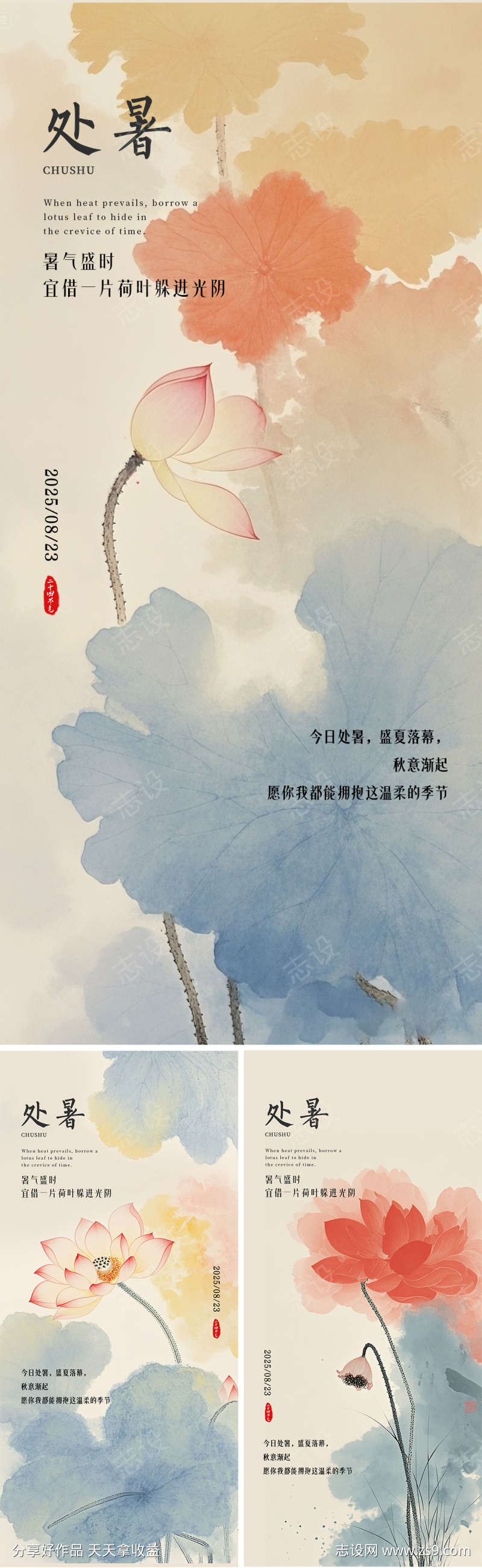 处暑节气国风系列海报