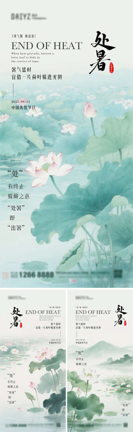 处暑节气国风系列海报_源文件下载_PSD格式_1125X2436像素-国潮,系列海报,创意-作品编号:2025080910011502-志设-zs9.com