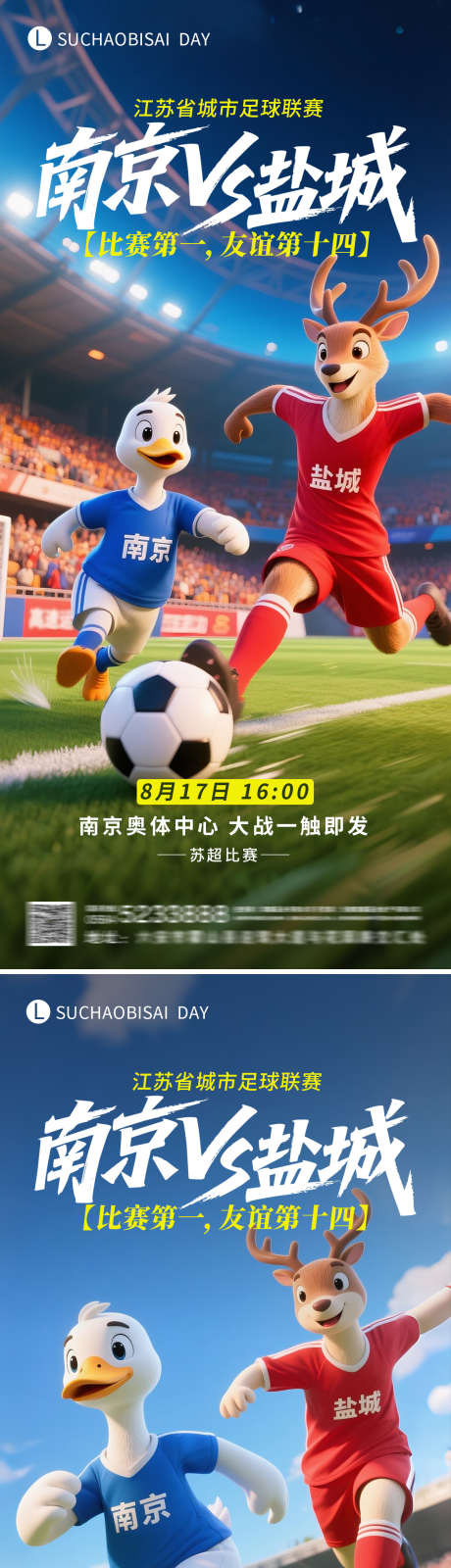苏超南京对战盐城比赛海报_源文件下载_PSD格式_1200X2580像素-鸭,足球比赛,足球-作品编号:2025080910548095-志设