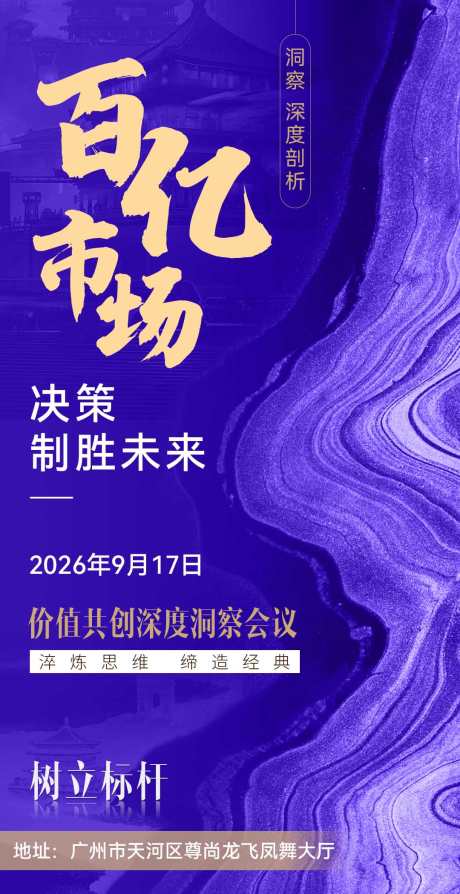 商务会议沙龙微商造势招商宣传系列海报_源文件下载_PSD格式_1080X2100像素-大字报,招商,造势-作品编号:2025080910204091-志设