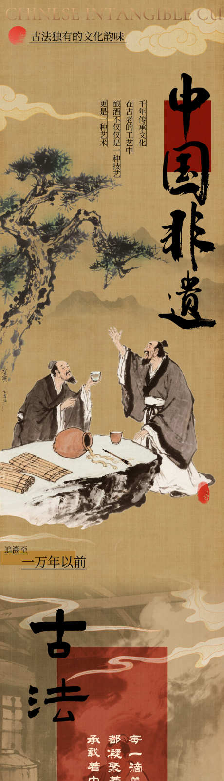 中国非遗工艺古法酿酒_源文件下载_PSD格式_1080X9279像素-古风,国风长图,公众号宣传-作品编号:2025080911153779-素材库-www.sucai1.cn