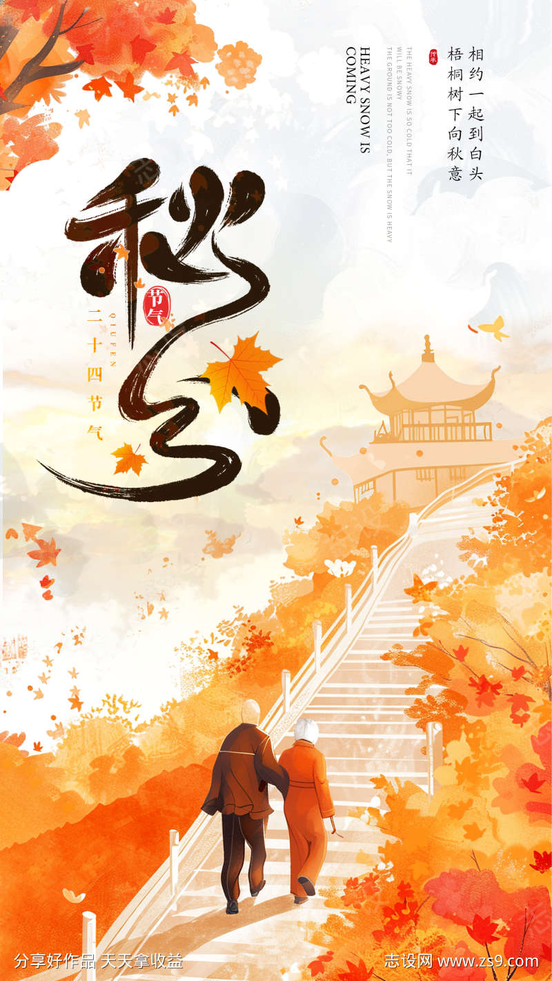 秋分二十四节气海报