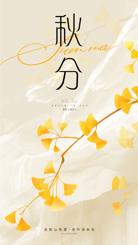 秋分二十四节气海报_源文件下载_PSD格式_1800X3200像素-山,银杏叶,二十四节气-作品编号:2025080911332930-志·设˘网