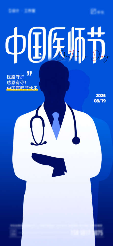 中国医师节海报_源文件下载_PSD格式_750X1624像素-简约,剪影,医生-作品编号:2025080911481520-志设