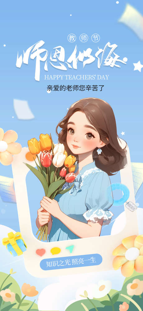卡通教师节创意海报_源文件下载_PSD格式_1242X2688像素-教师节,海报,教师-作品编号:2025080811036742-志设-zs9.com
