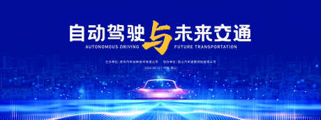 汽车驾驶创新_源文件下载_PSD格式_9449X3543像素-论坛,创新,未来-作品编号:2025080811142829-源文件库-ywjfx.cn