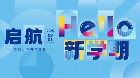 开学典礼背景板设计_源文件下载_PSD格式_4724X2657像素-学校,主KV,主画面-作品编号:2025080811227737-志˓设′网