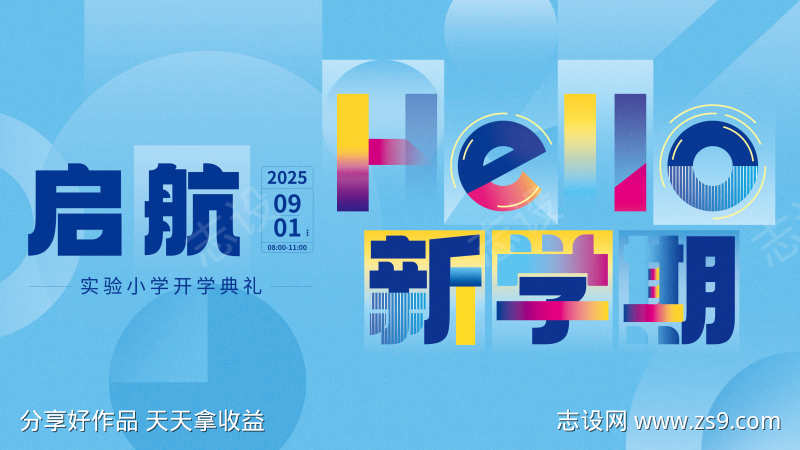 开学典礼背景板设计