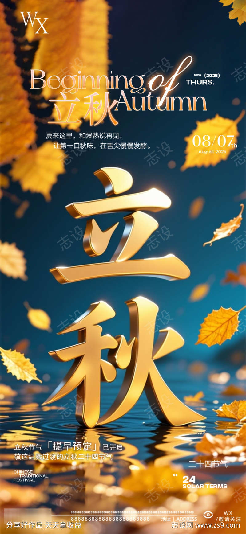 酒吧立秋海报