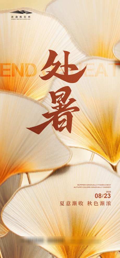 处暑简约海报_源文件下载_AI格式_1333X2855像素-波澜,秋色,银杏叶-作品编号:2025080817064889-源文件库-ywjfx.cn