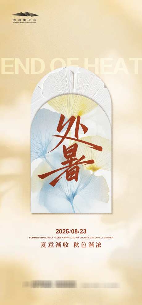 处暑简约海报_源文件下载_AI格式_1333X2855像素-波澜,秋色,银杏叶-作品编号:2025080817127233-源文件库-ywjfx.cn