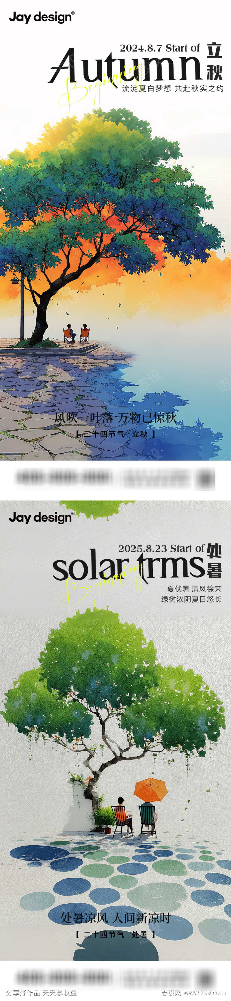 立秋处暑节气海报