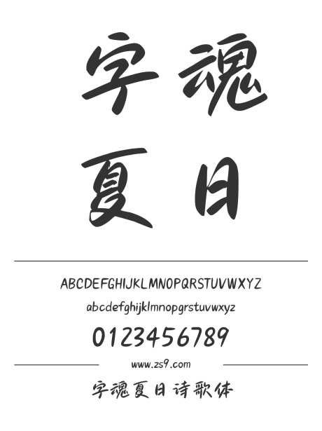字魂夏日诗歌体_字体下载_格式_简体中文,英文_常规_个人非商用-电商,包装,海报-作品编号:2025080821275328-志设-zs9.com