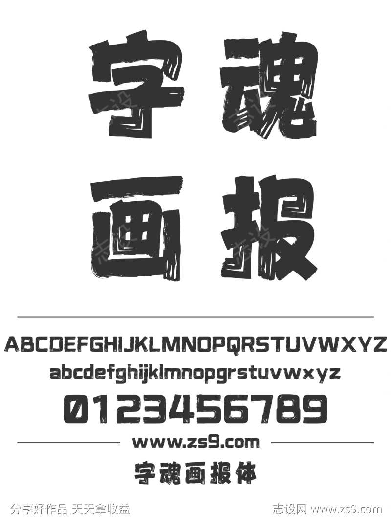 字魂画报体