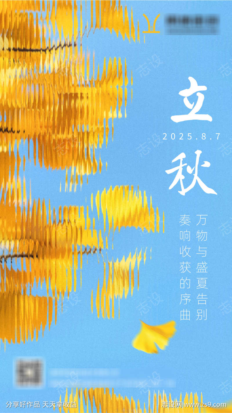 立秋节气海报