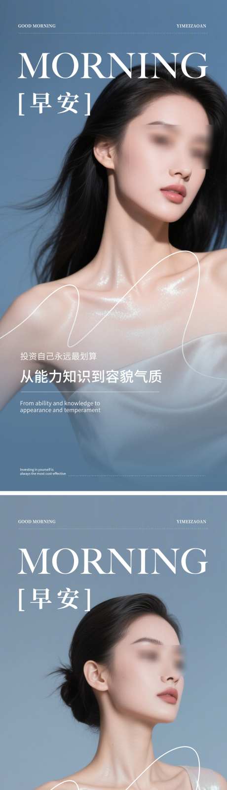 医美早安系列海报_源文件下载_PSD格式_1242X5391像素-美容,模特,早安-作品编号:2025080812128244-志˲͓͕͔͐͑͗ٚٛٙ设˘网