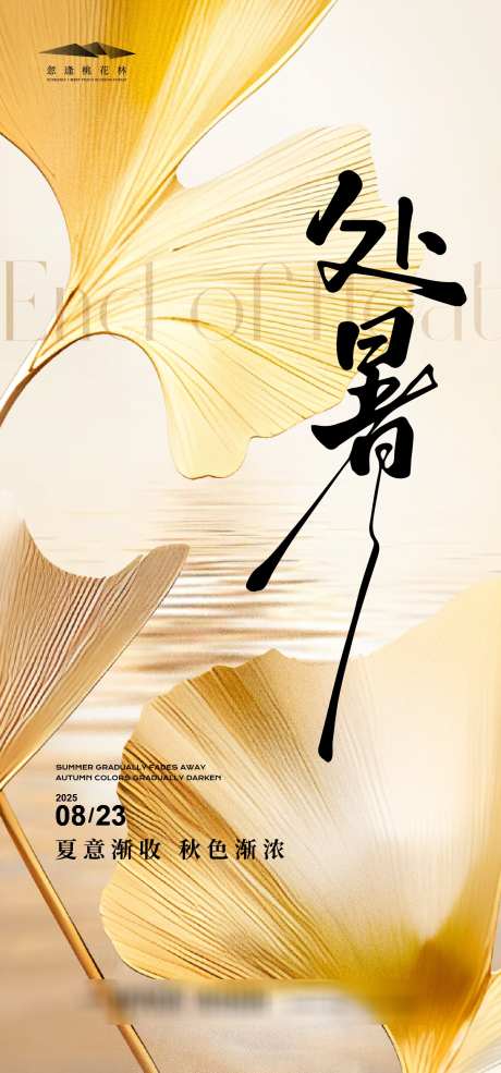 处暑节气海报_源文件下载_AI格式_1333X2855像素-波澜,秋色,银杏叶-作品编号:2025080811315599-志设-zs9.com