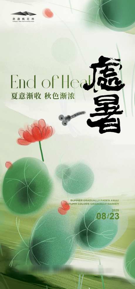 处暑节气海报_源文件下载_AI格式_1333X2855像素-波澜,秋色,银杏叶-作品编号:2025080811337160-志设-zs9.com