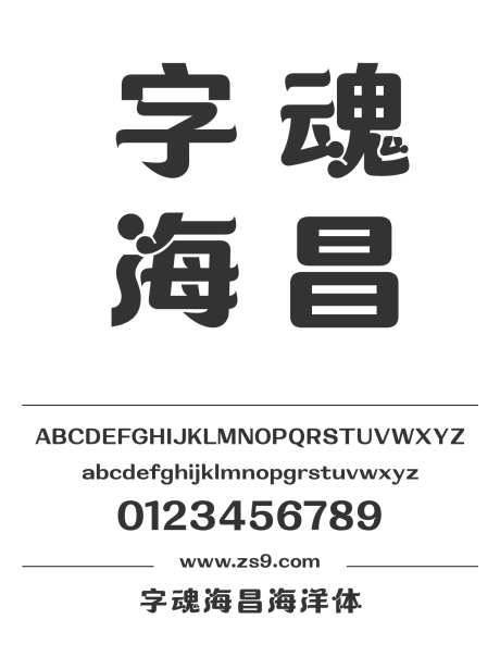 字魂海昌海洋体_字体下载_格式_简体中文,英文_超粗_个人非商用-定制字体,品牌,自媒体-作品编号:2025080812193942-志设-zs9.com