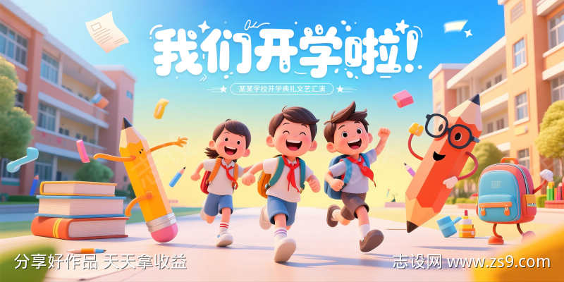 多巴胺风元气满满新学期开学季宣传展板